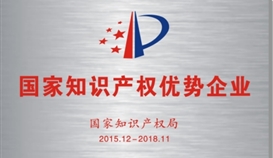 德勝釩鈦被認(rèn)定為“國家知識(shí)產(chǎn)權(quán)優(yōu)勢企業(yè)”