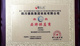 德勝釩鈦再次榮獲“全國(guó)鋼鐵貿(mào)易與物流企業(yè)百家誠(chéng)信暨品牌供應(yīng)商”稱號(hào)