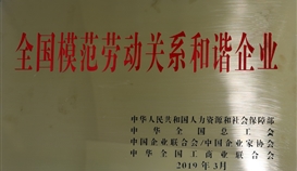 德勝釩鈦榮獲“全國(guó)模范勞動(dòng)關(guān)系和諧企業(yè)”稱號(hào)