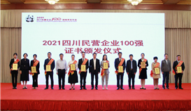 第5位！集團(tuán)連續(xù)四年上榜四川民營企業(yè)100強(qiáng)