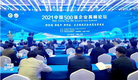 2021中國企業(yè)500強(qiáng)、中國民營企業(yè)500強(qiáng)榜單發(fā)布，集團(tuán)繼續(xù)榮登雙榜！