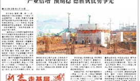 樂山日報2月12日報道:《“產(chǎn)業(yè)倍增”預(yù)期穩(wěn) 德勝釩鈦勇爭先》