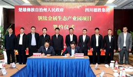 楚雄州政府與德勝集團云南釩鈦金屬生態(tài)產業(yè)園