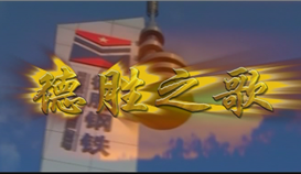 慶祝德勝成立25周年系列報道 | 一首歌、一首詩和一部微電影①