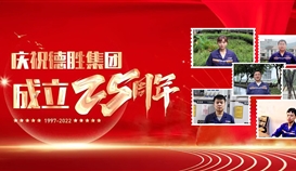 慶祝德勝成立25周年系列報(bào)道 | 這里有一份德勝同齡人的祝福，請(qǐng)查收！