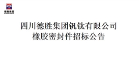 德勝集團橡膠密封件招標項目