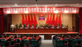 大展宏“兔”，澎湃向前|德勝釩鈦隆重召開四屆五次職代會暨2022年度總結(jié)表彰會