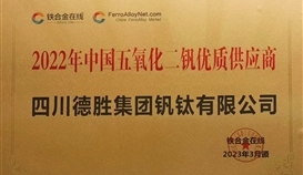 德勝釩鈦榮獲“2022年度五氧化二釩優(yōu)質(zhì)供應(yīng)服務(wù)商“稱號