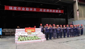 市總工會、市人社局走進(jìn)德勝釩鈦生產(chǎn)一線“送清涼”