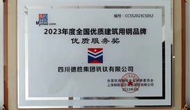 德勝釩鈦榮獲2023年度全國(guó)優(yōu)質(zhì)建筑用鋼品牌優(yōu)質(zhì)服務(wù)獎(jiǎng)