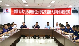 周平董事長勉勵(lì)入職大學(xué)生：以“因我而精彩”為目標(biāo)，成長成才！