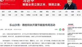 中國工業(yè)新聞網(wǎng)6月30日報道：樂山沙灣：德勝釩鈦開展節(jié)能宣傳周活動