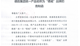 德勝集團(tuán)統(tǒng)一產(chǎn)品名稱為“德威”品牌的告知函