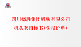 四川德勝集團(tuán)釩鈦有限公司 機(jī)頭灰招標(biāo)書(含報(bào)價(jià)單)