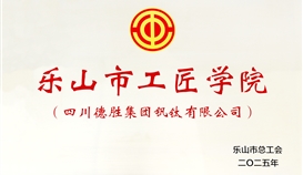 德勝釩鈦獲成為首批樂山市工匠學(xué)院