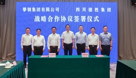 集團(tuán)與攀鋼集團(tuán)簽署戰(zhàn)略合作協(xié)議