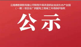 云南德勝鋼鐵有限公司轉(zhuǎn)型升級(jí)改造釩鈦金屬生態(tài)產(chǎn)業(yè)園（一期）項(xiàng)目全廠供配電工程竣工環(huán)境保護(hù)驗(yàn)收公示