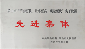 德勝釩鈦榮獲樂(lè)山市“節(jié)奏更快、效率更高、質(zhì)量更優(yōu)”實(shí)干比拼先進(jìn)集體稱(chēng)號(hào)