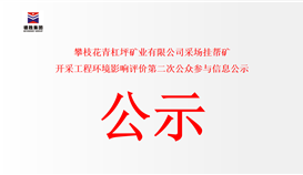 攀枝花青杠坪礦業(yè)有限公司采場(chǎng)掛幫礦 開(kāi)采工程環(huán)境影響評(píng)價(jià)第二次公眾參與信息公示