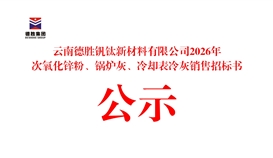 云南德勝釩鈦新材料有限公司2026年次氧化鋅粉、鍋爐灰、冷卻表冷灰銷售招標書公示