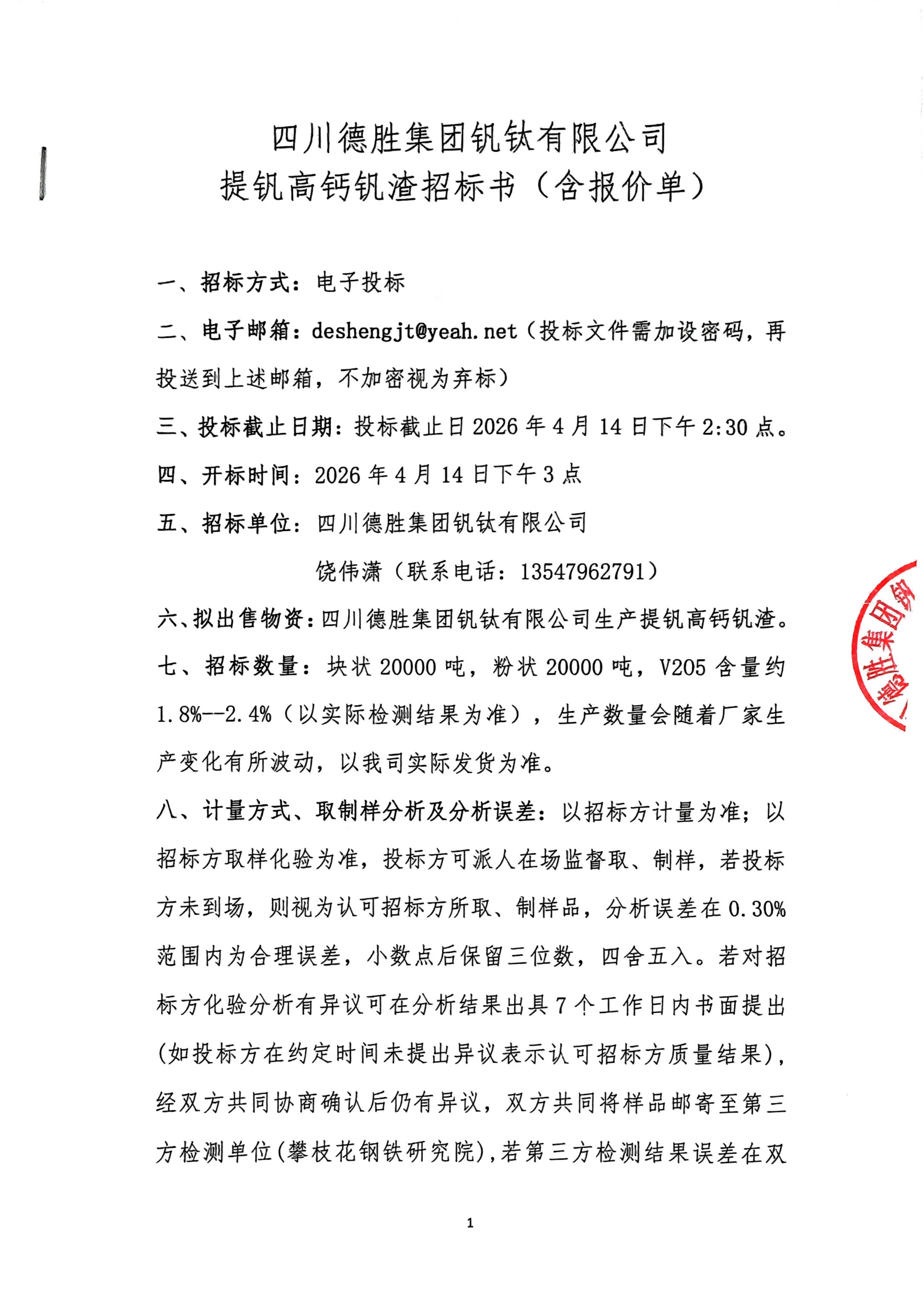 夸克掃描王_提釩高鈣釩渣招標(biāo)書(含報價單)_01(1)