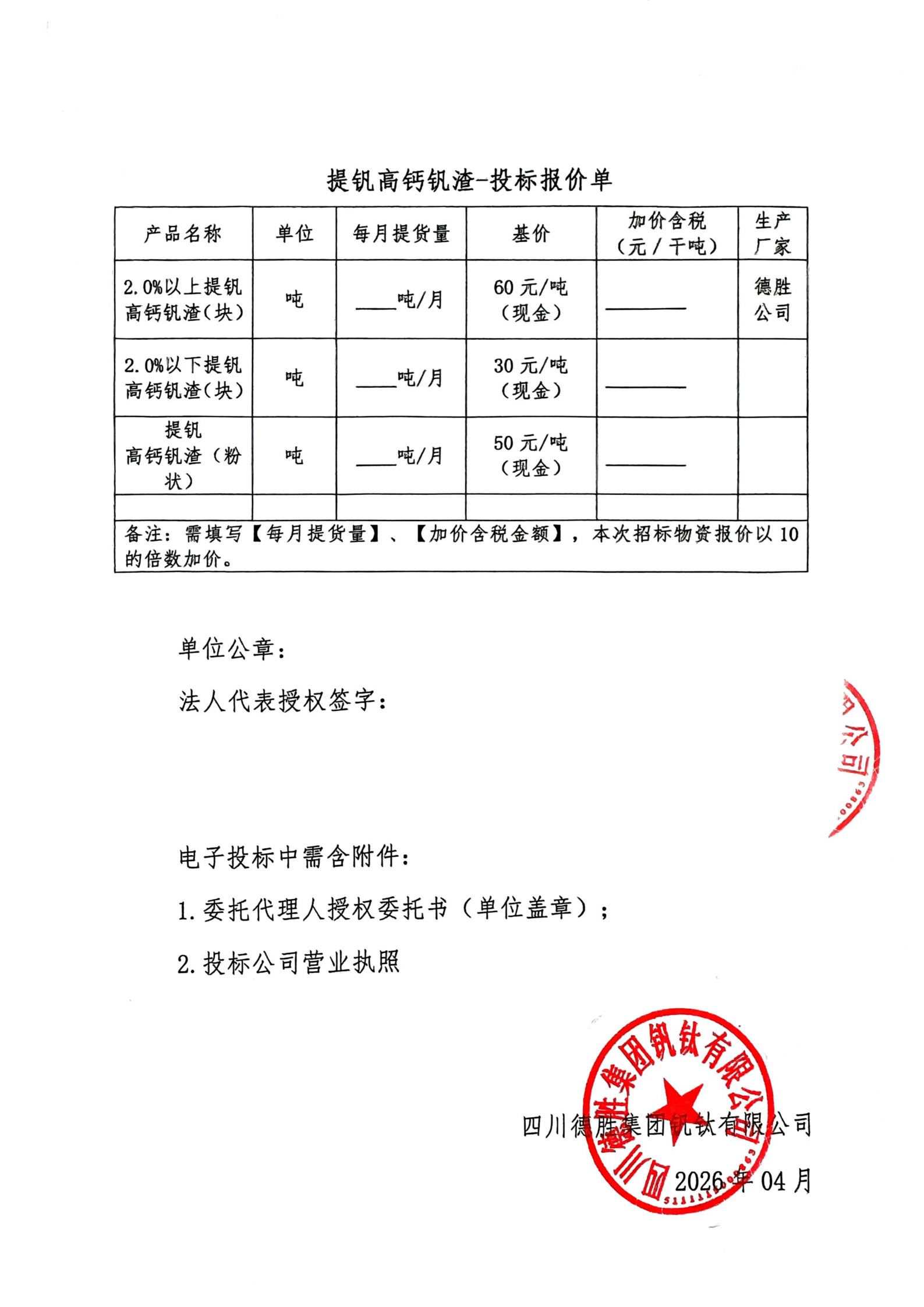 夸克掃描王_提釩高鈣釩渣招標(biāo)書(含報價單)_03(1)