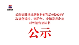 云南德勝釩鈦新材料有限公司2026年次氧化鋅粉、鍋爐灰、冷卻器表冷灰對外銷售招標書公示