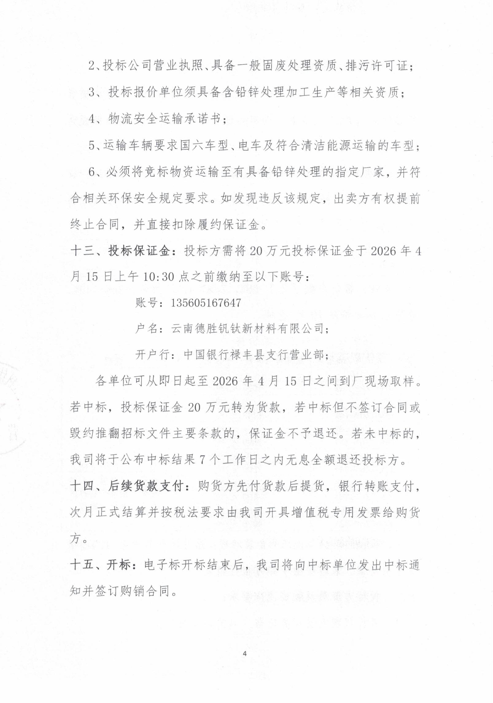 2026年次氧化鋅粉、鍋爐灰、表冷灰招標(biāo)函告04