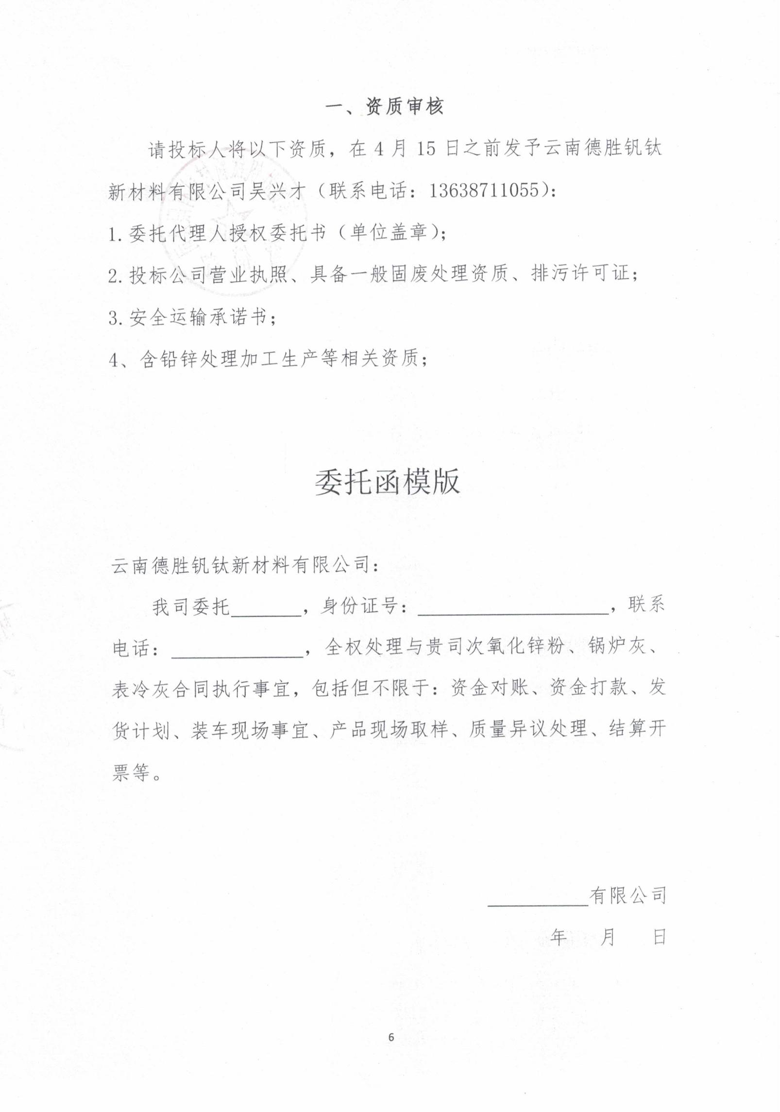 2026年次氧化鋅粉、鍋爐灰、表冷灰招標(biāo)函告06